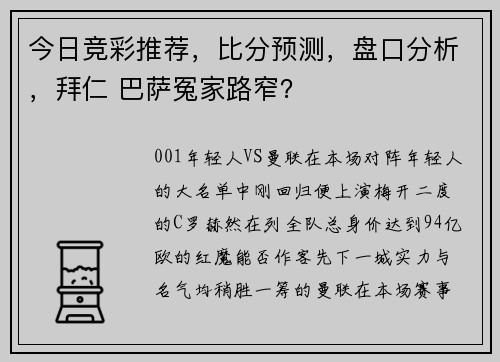 今日竞彩推荐，比分预测，盘口分析，拜仁 巴萨冤家路窄？