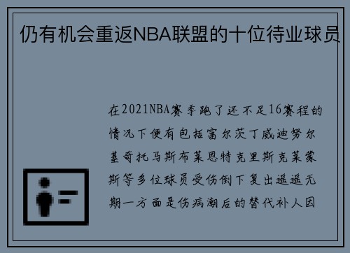 仍有机会重返NBA联盟的十位待业球员