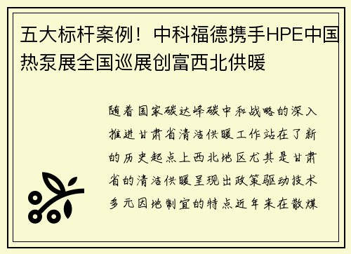 五大标杆案例！中科福德携手HPE中国热泵展全国巡展创富西北供暖