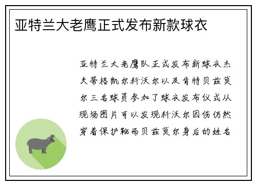 亚特兰大老鹰正式发布新款球衣