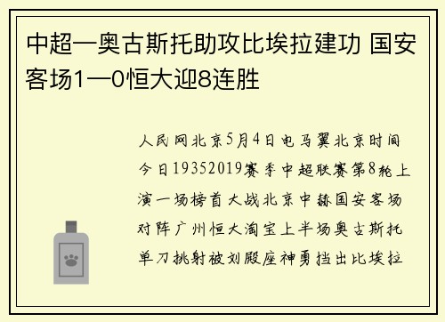 中超—奥古斯托助攻比埃拉建功 国安客场1—0恒大迎8连胜