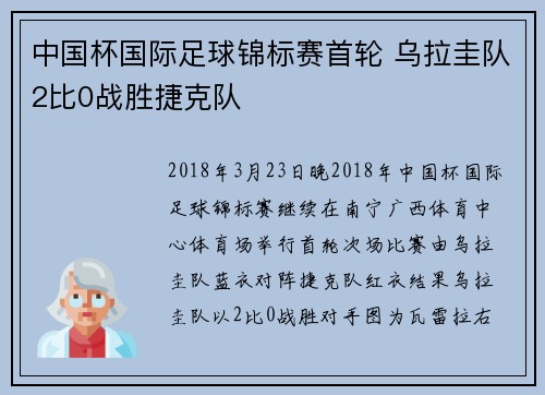 中国杯国际足球锦标赛首轮 乌拉圭队2比0战胜捷克队
