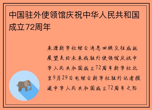 中国驻外使领馆庆祝中华人民共和国成立72周年