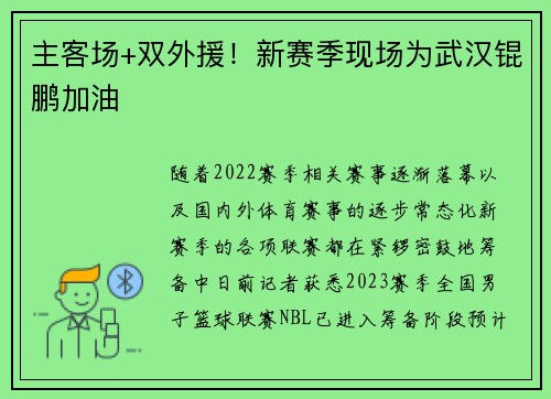 主客场+双外援！新赛季现场为武汉锟鹏加油