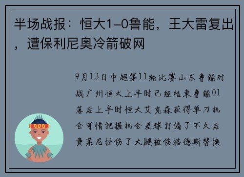半场战报：恒大1-0鲁能，王大雷复出，遭保利尼奥冷箭破网