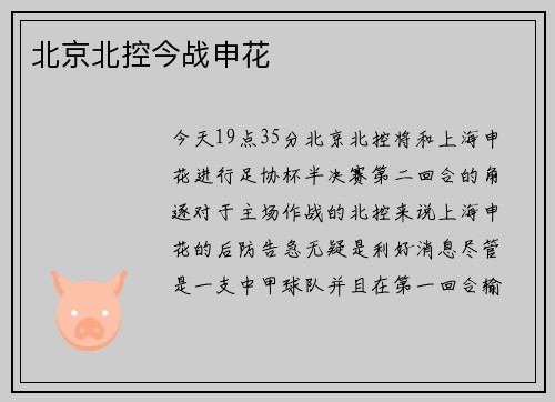 北京北控今战申花