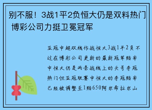 别不服！3战1平2负恒大仍是双料热门 博彩公司力挺卫冕冠军