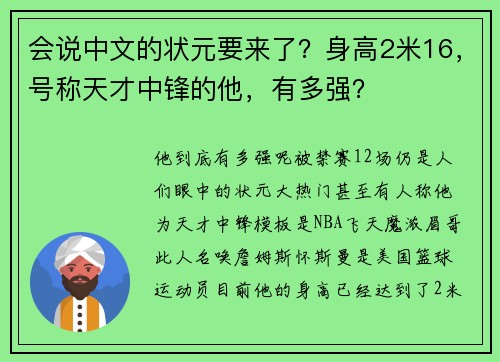 会说中文的状元要来了？身高2米16，号称天才中锋的他，有多强？