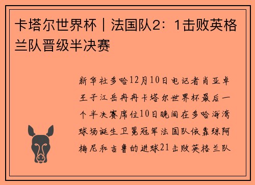卡塔尔世界杯｜法国队2：1击败英格兰队晋级半决赛