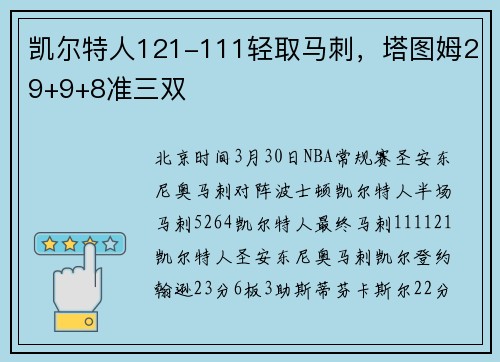 凯尔特人121-111轻取马刺，塔图姆29+9+8准三双