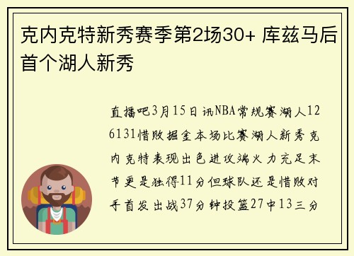 克内克特新秀赛季第2场30+ 库兹马后首个湖人新秀