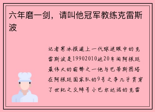 六年磨一剑，请叫他冠军教练克雷斯波