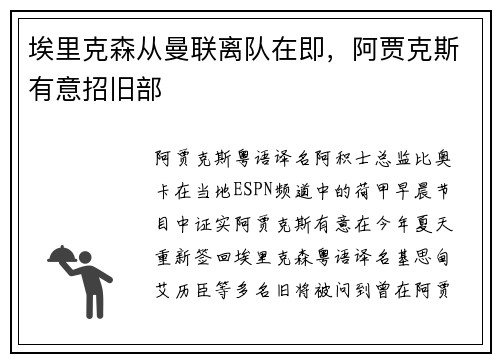 埃里克森从曼联离队在即，阿贾克斯有意招旧部