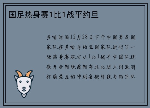 国足热身赛1比1战平约旦