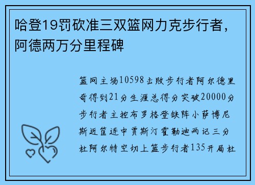 哈登19罚砍准三双篮网力克步行者，阿德两万分里程碑