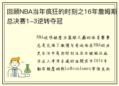 回顾NBA当年疯狂的时刻之16年詹姆斯总决赛1-3逆转夺冠