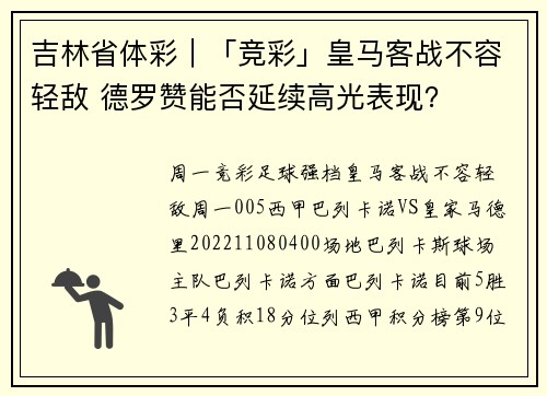 吉林省体彩｜「竞彩」皇马客战不容轻敌 德罗赞能否延续高光表现？