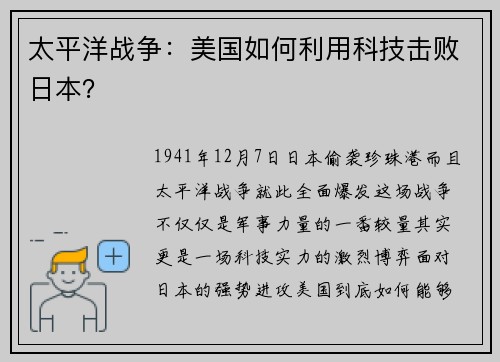 太平洋战争：美国如何利用科技击败日本？