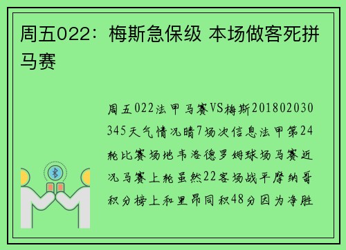 周五022：梅斯急保级 本场做客死拼马赛