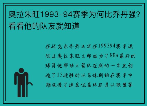 奥拉朱旺1993-94赛季为何比乔丹强？看看他的队友就知道