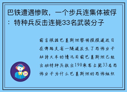 巴铁遭遇惨败，一个步兵连集体被俘：特种兵反击连毙33名武装分子
