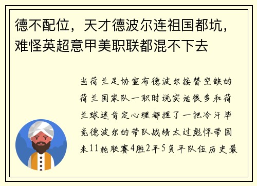 德不配位，天才德波尔连祖国都坑，难怪英超意甲美职联都混不下去