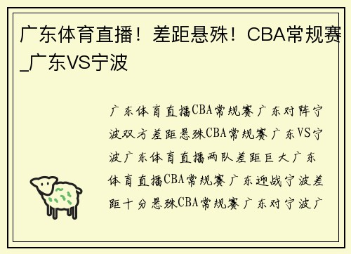广东体育直播！差距悬殊！CBA常规赛_广东VS宁波