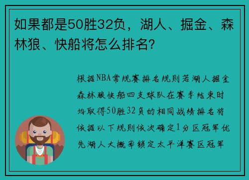 如果都是50胜32负，湖人、掘金、森林狼、快船将怎么排名？