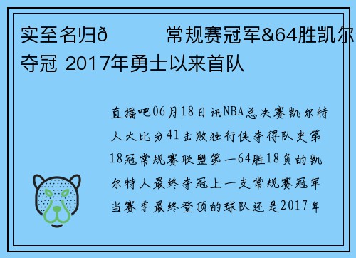 实至名归🏆常规赛冠军&64胜凯尔特人夺冠 2017年勇士以来首队