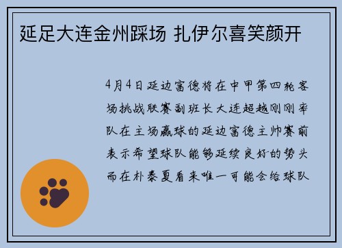 延足大连金州踩场 扎伊尔喜笑颜开