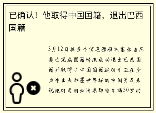 已确认！他取得中国国籍，退出巴西国籍