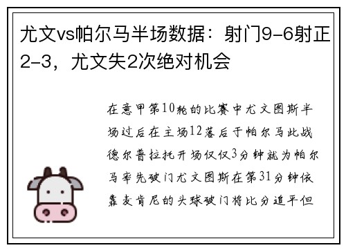 尤文vs帕尔马半场数据：射门9-6射正2-3，尤文失2次绝对机会