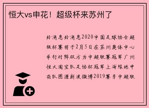 恒大vs申花！超级杯来苏州了