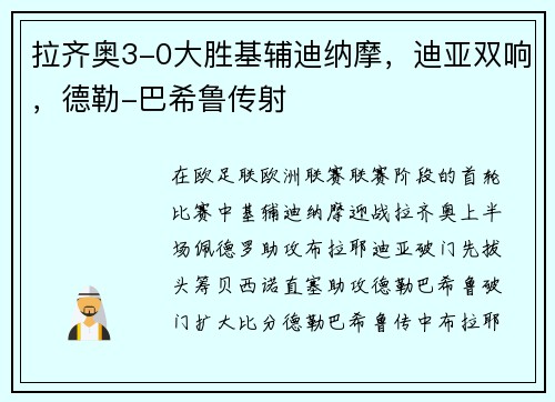 拉齐奥3-0大胜基辅迪纳摩，迪亚双响，德勒-巴希鲁传射