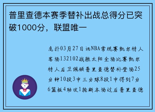 普里查德本赛季替补出战总得分已突破1000分，联盟唯一