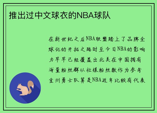 推出过中文球衣的NBA球队