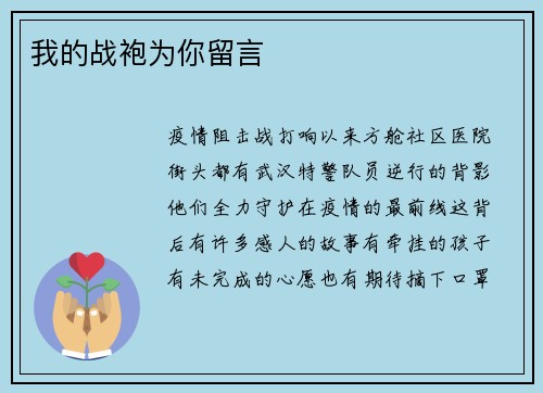 我的战袍为你留言