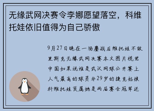 无缘武网决赛令李娜愿望落空，科维托娃依旧值得为自己骄傲