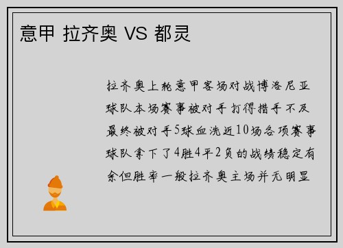 意甲 拉齐奥 VS 都灵