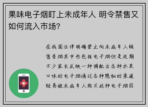 果味电子烟盯上未成年人 明令禁售又如何流入市场？