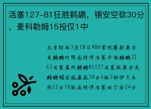 活塞127-81狂胜鹈鹕，锡安空砍30分，麦科勒姆15投仅1中