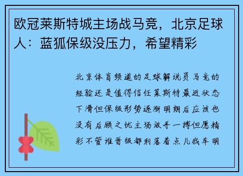 欧冠莱斯特城主场战马竞，北京足球人：蓝狐保级没压力，希望精彩