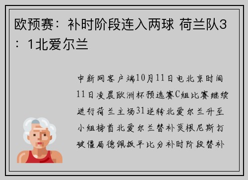欧预赛：补时阶段连入两球 荷兰队3：1北爱尔兰