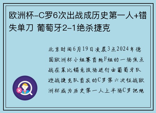 欧洲杯-C罗6次出战成历史第一人+错失单刀 葡萄牙2-1绝杀捷克