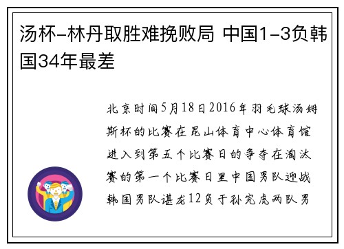 汤杯-林丹取胜难挽败局 中国1-3负韩国34年最差