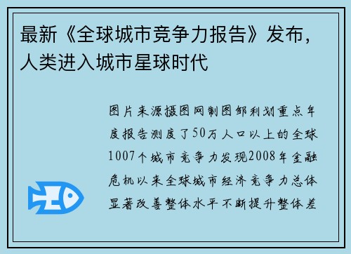 最新《全球城市竞争力报告》发布，人类进入城市星球时代