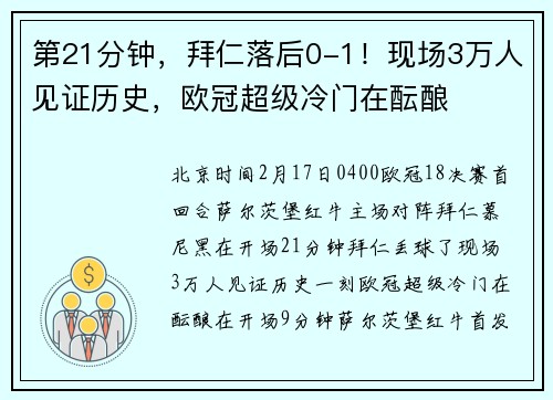 第21分钟，拜仁落后0-1！现场3万人见证历史，欧冠超级冷门在酝酿