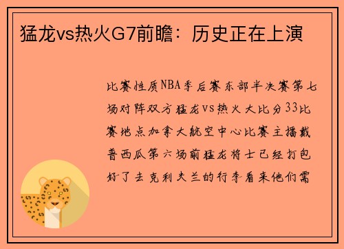猛龙vs热火G7前瞻：历史正在上演