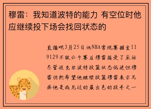 穆雷：我知道波特的能力 有空位时他应继续投下场会找回状态的