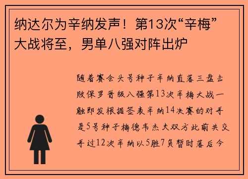 纳达尔为辛纳发声！第13次“辛梅”大战将至，男单八强对阵出炉